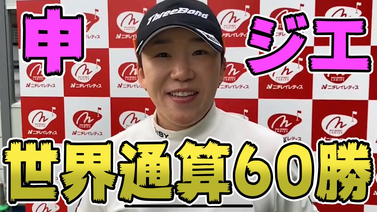 【緊急配信】申ジエ、ニチレイレディス優勝コメント。60勝目　　#shorts 【JLPGA】