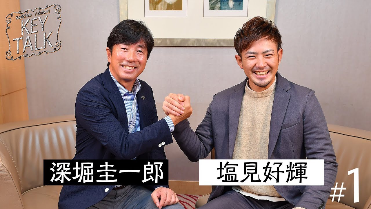 【塩見好輝が登場！】深堀圭一郎のKEYTALK 第1話