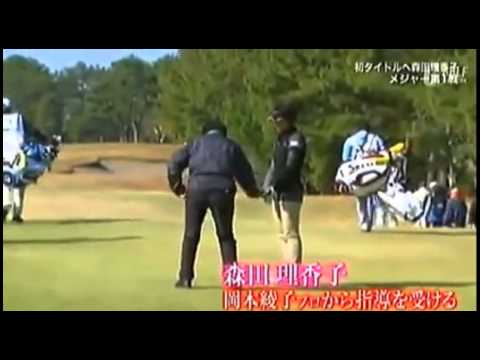 森田理香子プロへの岡本綾子プロの指導　腰の動き