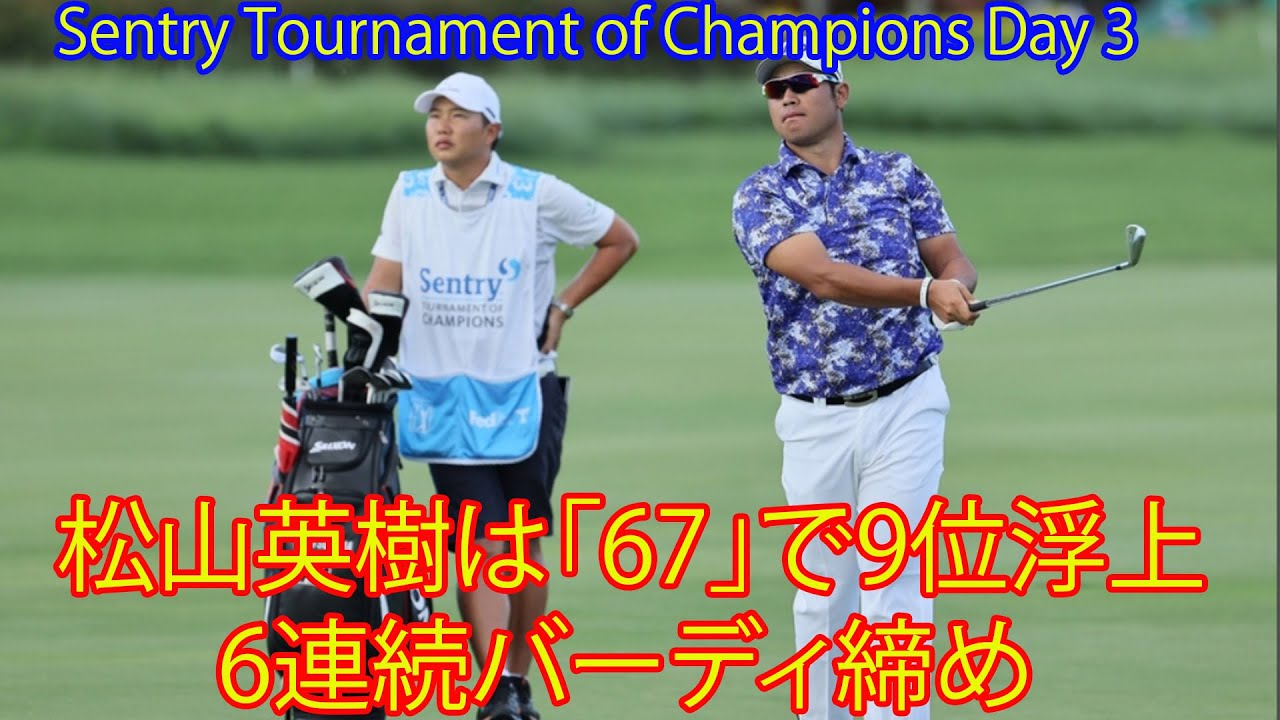 【Sentry Tournament of Champions 】。松山英樹９位に浮上、６連続バーディーの通算１５アンダー。「15番の難しい状況で獲れたのがうれしい」