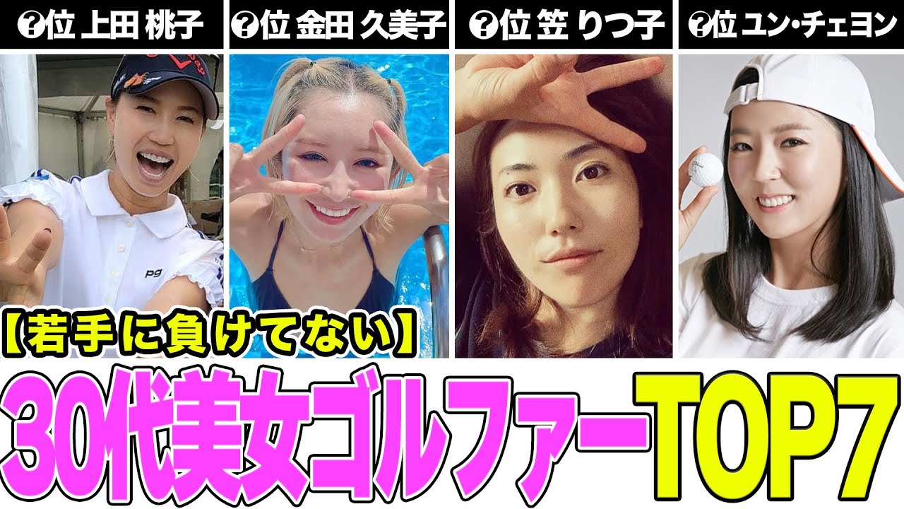 美人過ぎる！30代の女子プロゴルファーたちTOP7