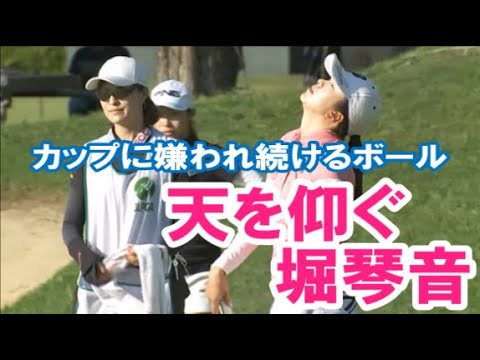 【堀琴音】見ていて胸が痛くなった伝説の場面‼️カップに嫌われ続けたボールの行く末はいかに🧐【女子プロゴルファー】