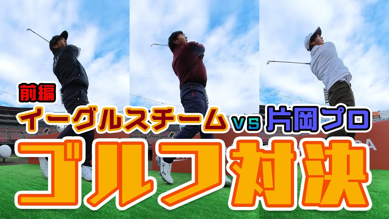 【まさかの展開】ゴルフ対決前篇⛳辛島選手＆藤平選手vs.片岡プロ