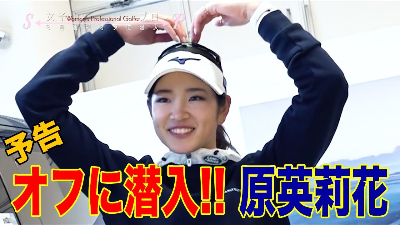 ＜予告＞原英莉花はなんだかとっても自由！「3週連続オフに潜入！女子プロスペシャル Vol.1原英莉花 」【2月20日よる8時〜CSゴルフネットワークで放送／同時配信】