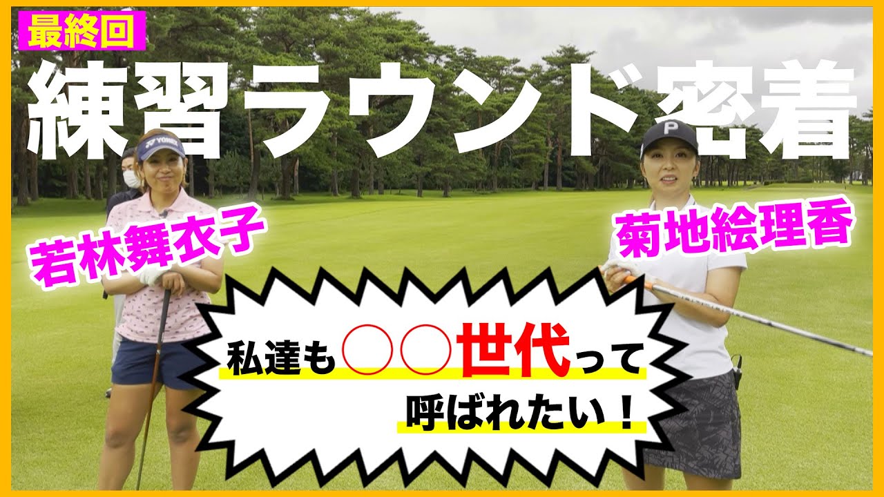 【苦情】「私たちの代は◯◯世代って呼び方がない！」菊地・若林が激怒!?【菊地絵理香＆若林舞衣子練ラン密着】