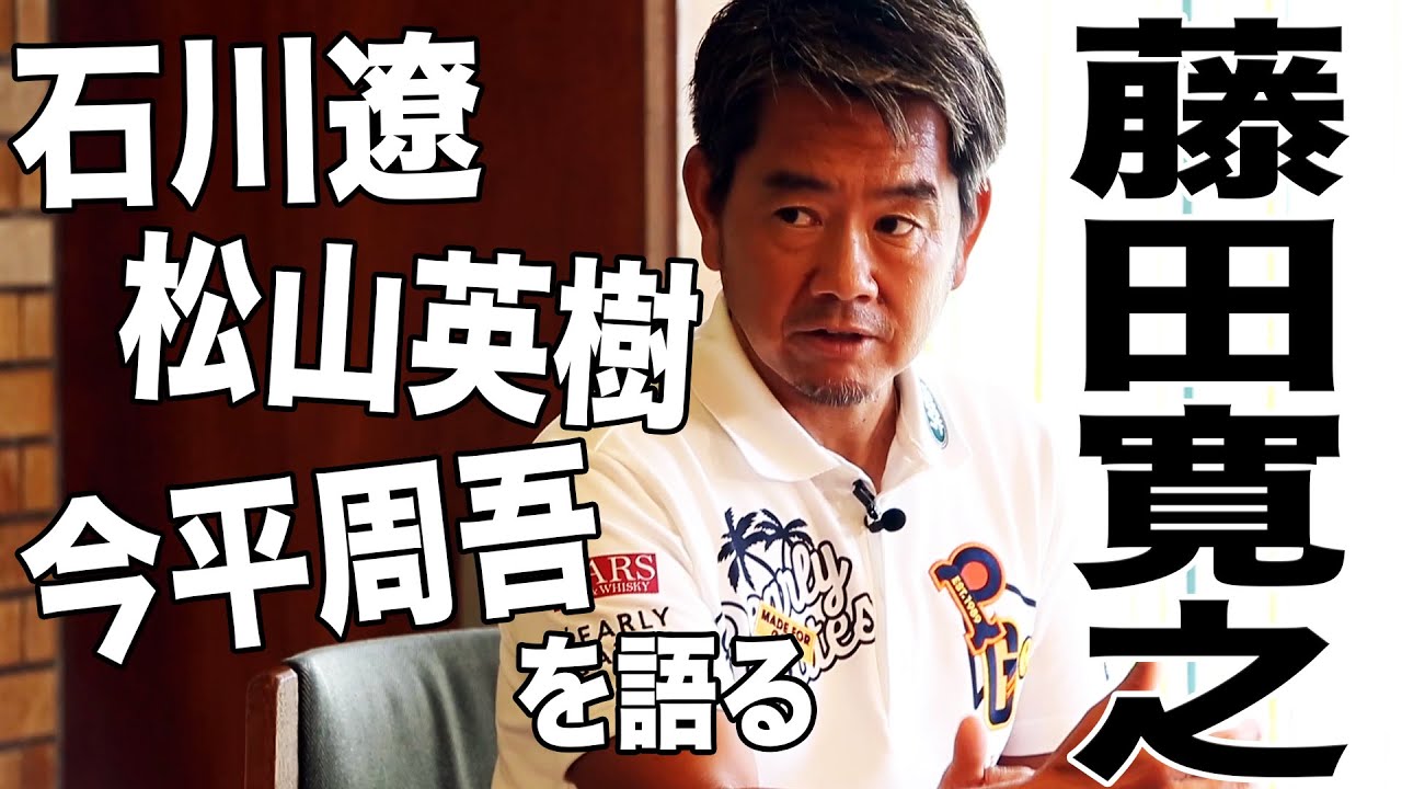 石川遼、松山英樹、今平周吾。藤田寛之が語る「コイツは違う」と感じた選手
