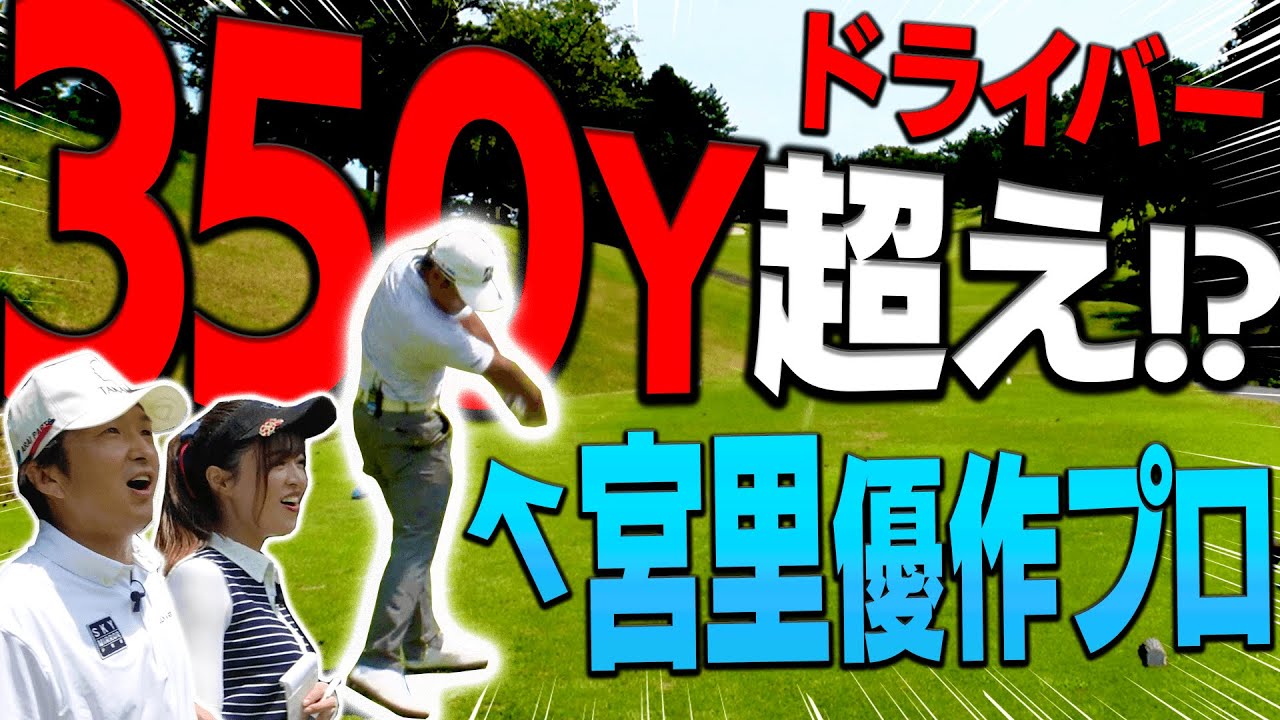 宮里優作VS進藤大典のガチ対決ラウンド２！！宮里プロの”異次元プレー”の一部始終をご覧ください・・・！【#2】【プロバトEX】【高橋としみ】【太平洋クラブ相模コース】