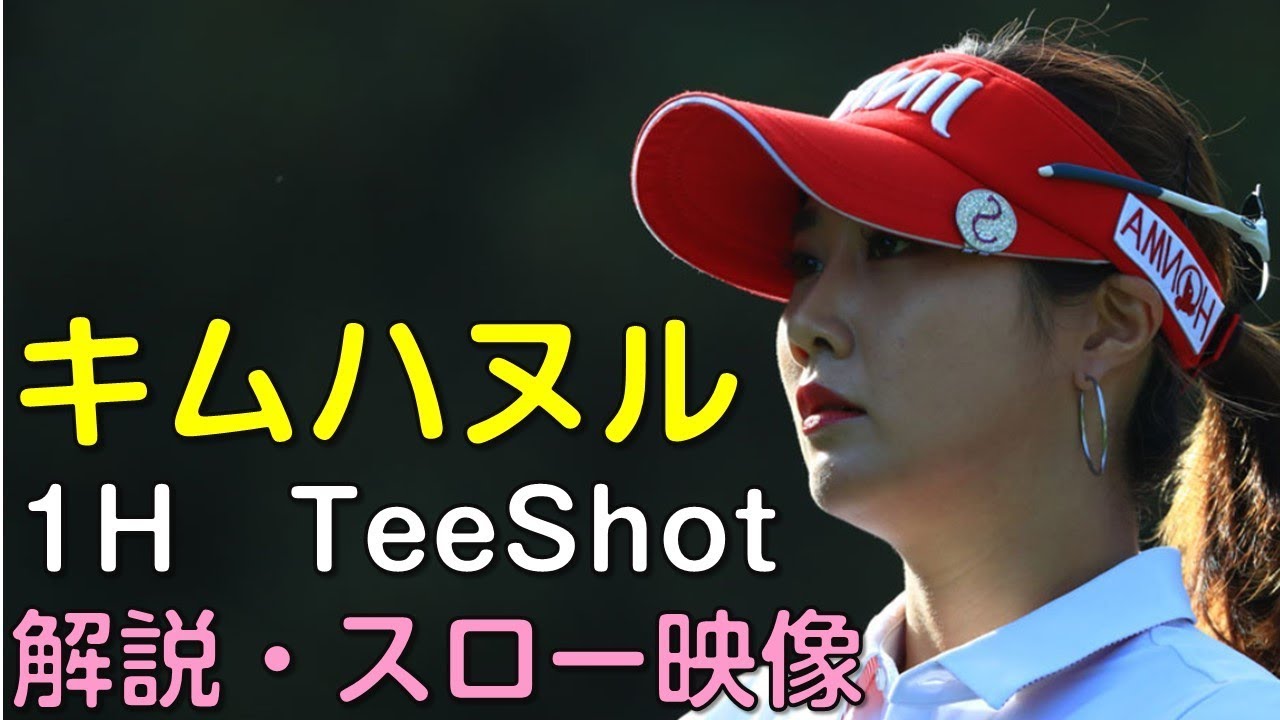 【ゴルフ】キム・ハヌル　最終日ティーショット　解説・スロー再生あり。（18.09　富山にて）