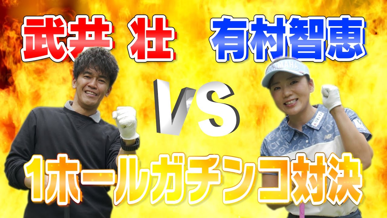 【対決】全力勝負！！　百獣の王　武井 壮 VS 有村智恵　　ワッグル連動企画