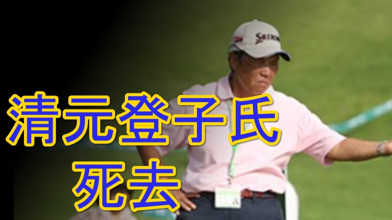 清元登子氏が死去　不動裕理、大山志保、古閑美保らを指導