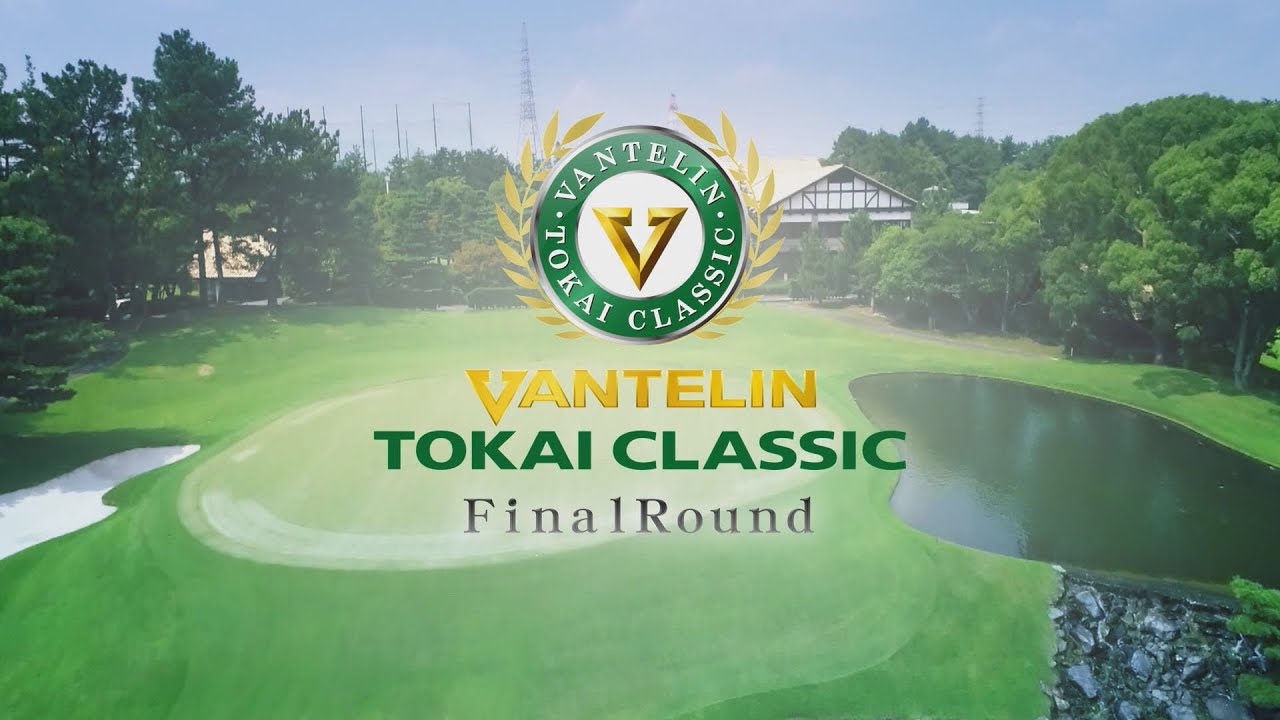 第５２回バンテリン東海クラシック～Final Round～