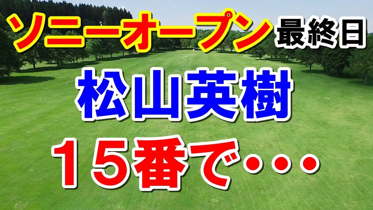 松山英樹ソニーオープン最終日　ショットが切れて1番からバーディチャンス