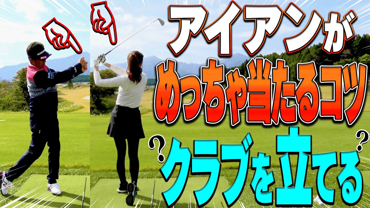 これで力まず”かる〜く”アイアンが飛ぶ！！「フィニッシュの意識」を変えるだけで全てが良くなる！？【#3】【芹澤信雄】【高橋としみ】【レッスン】