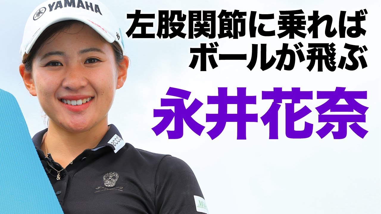 【女子プロ永井花奈が教える特別レッスン】ボールがつかまる体重移動！