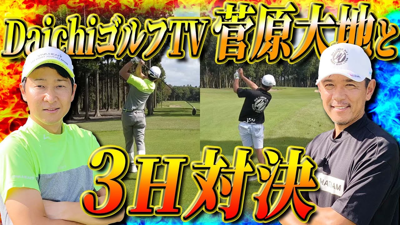 【DaichiゴルフTVコラボ】人気YouTuberと3×3Hマッチ最終戦！まさかの絶不調で矢野東敗北のピンチ！？【ゴルフ対決】