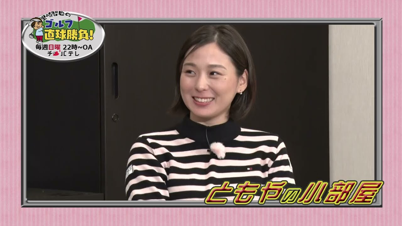 『里崎智也のゴルフ直球勝負！』～ミニコーナー「ともやの小部屋」＃74～