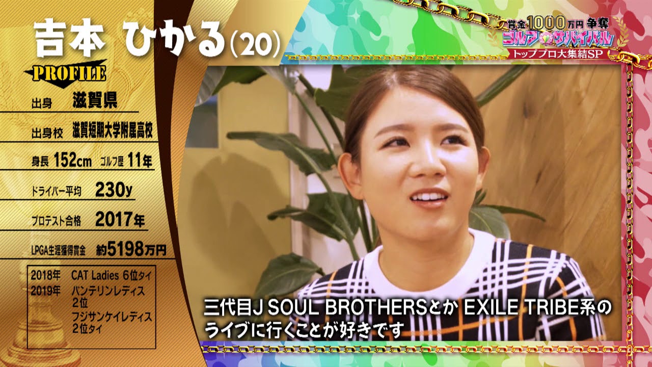 1/4夜9時放送！【吉本ひかるプロ】ゴルフサバイバル　トッププロ大集結ＳＰ
