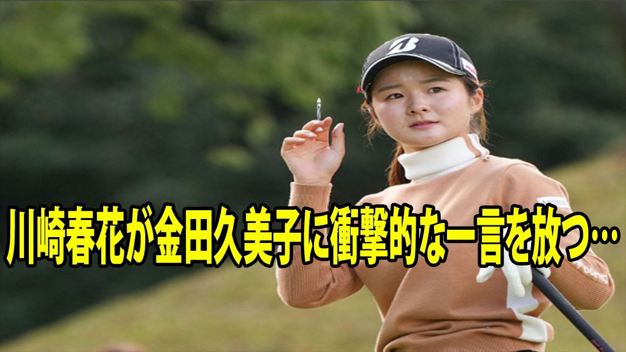 「悔しいけど、それよりも…」19歳・川崎春花が金田久美子に衝撃的な一言を放つ…三菱電機レディース 最終日