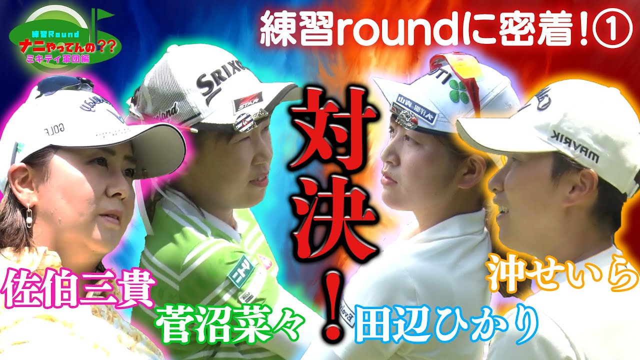 【女子ツアー席巻中！ミキティ軍団に密着！】練習Roundナニやってんの??ミキティ（佐伯三貴）軍団編 第1話