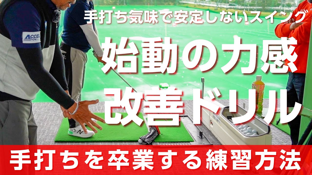 ショットを安定させる適切な始動の力がわかるドリルを紹介します【オンラインサロンイベント】【横田真一プロ】