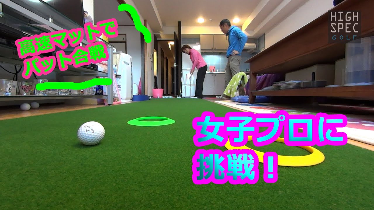 【祝！ツアー初優勝・福嶋浩子プロ】一人暮らしの女子プロの自宅でパッティング勝負してみた