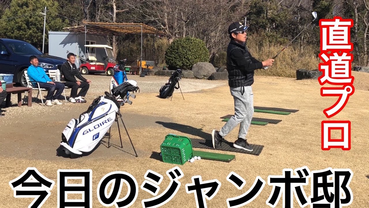 今日のジャンボ邸【ジョー尾崎プロ】