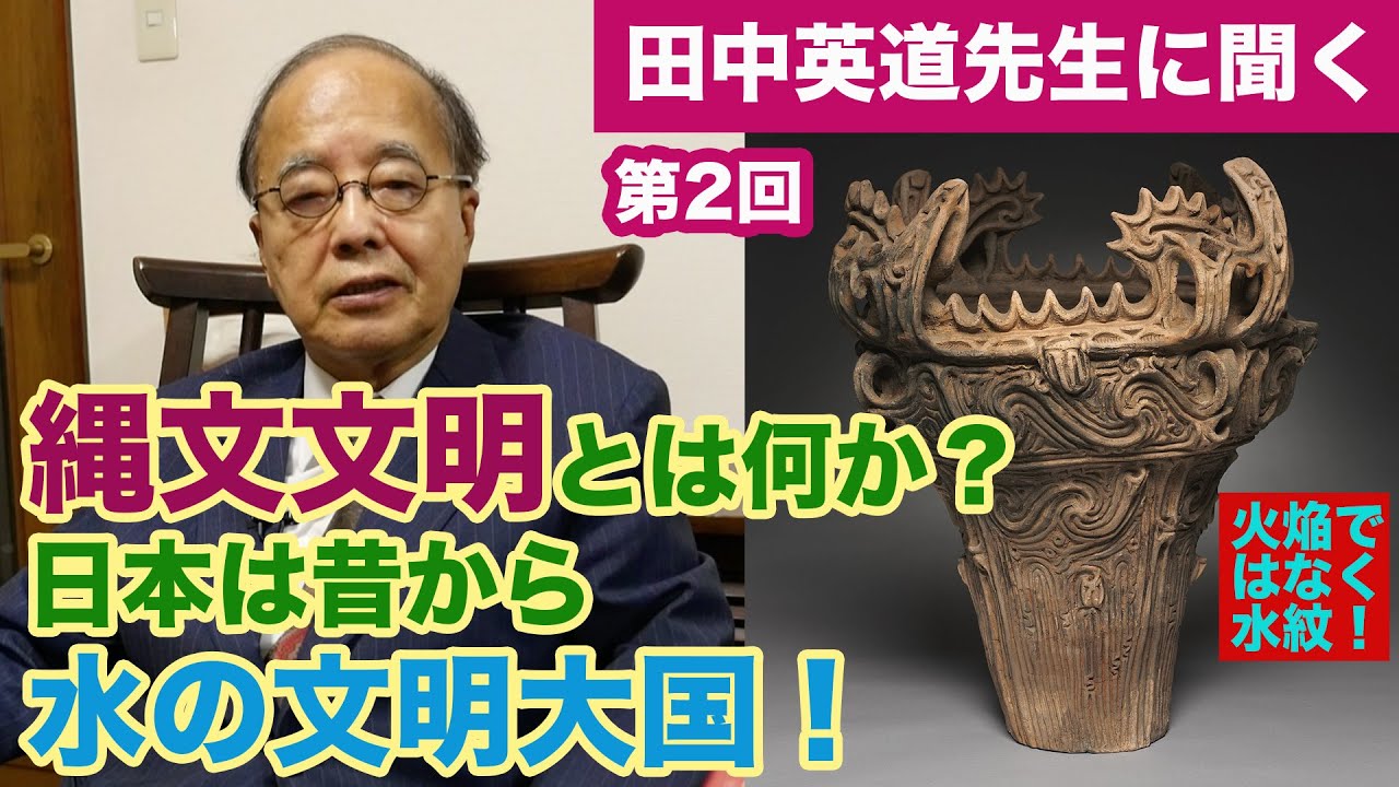 田中英道先生に聞く#2★縄文文明とは何か？日本は水の文明大国！火焔土器ではなく水紋土器！今こそ縄文を再認識！