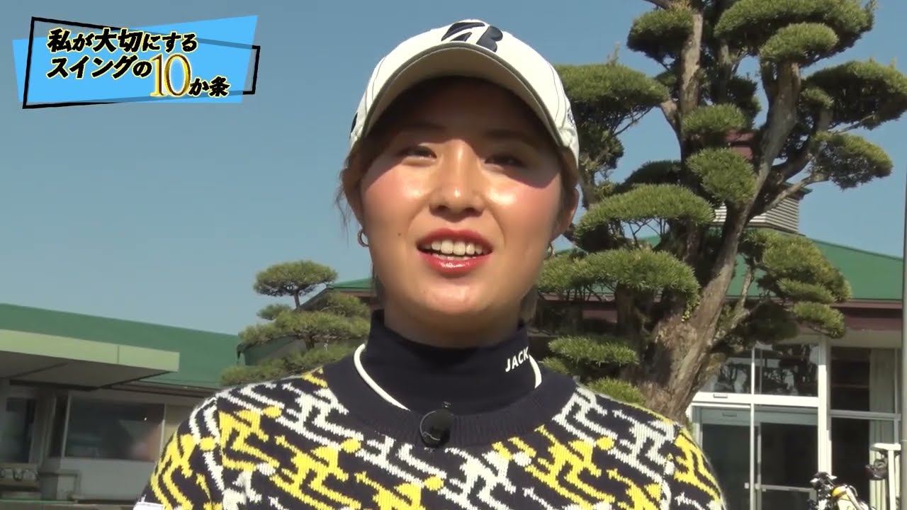 重要な「左の壁」の正しい作り方とは？【大里桃子が大切にするスイングの10か条を大公開】