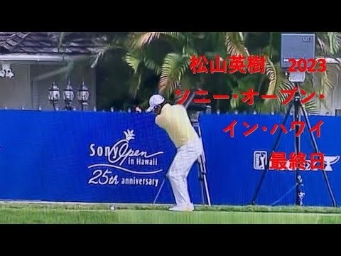 松山英樹 ソニー･オープン･イン･ハワイ  最終日  2023