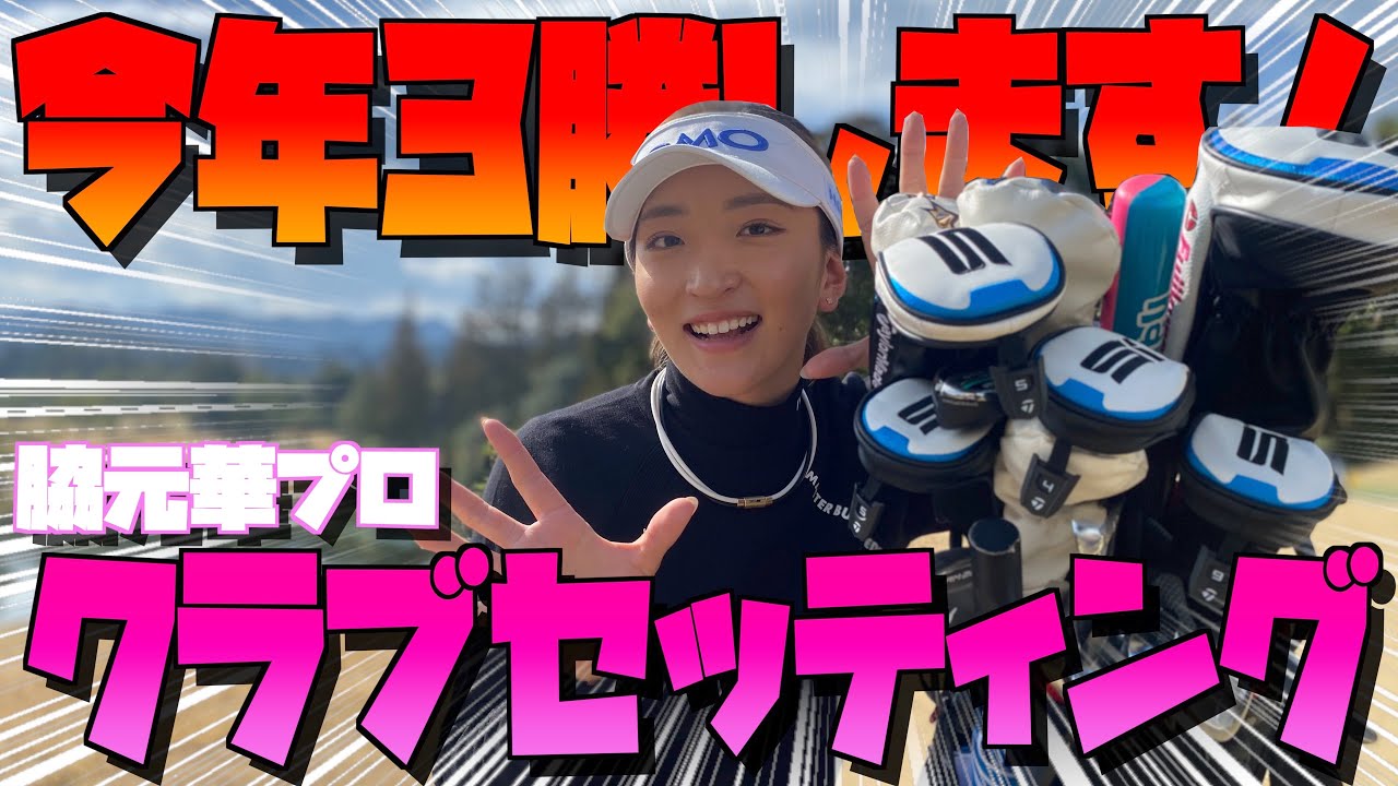 注目の美女プロゴルファー！脇元華クラブセッティング！2021バージョン！！