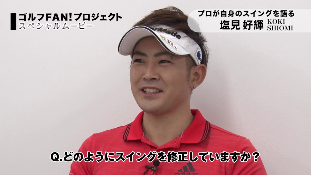 【JGTOゴルフFAN！ プロジェクト】プロが自身のスイングを語る　塩見好輝プロ