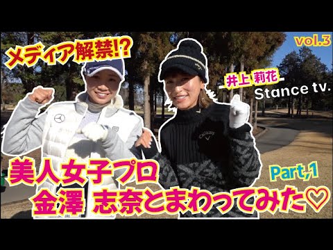 【ラウンド動画】美人女子プロ　金澤志奈とまわってみた！Part,1