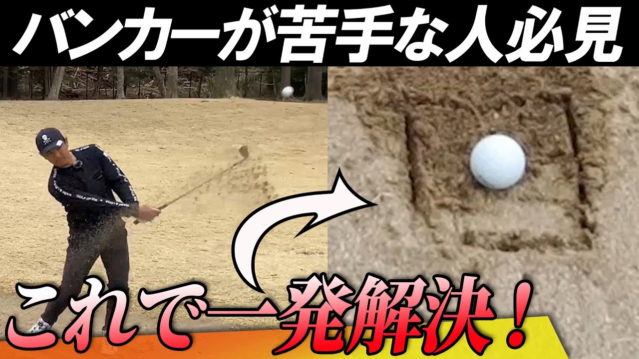 【バンカー克服】ポイントは「ハガキ1枚分」⁈矢野東流バンカー脱出方法【バンカーの打ち方】