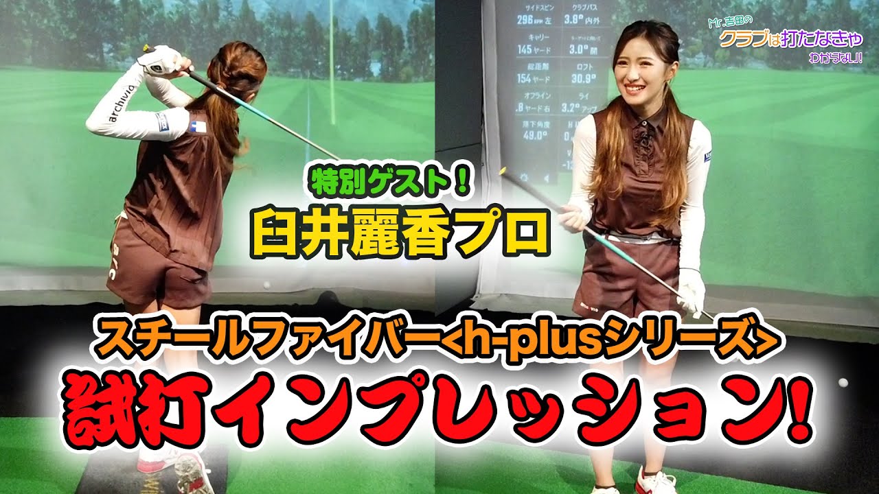 臼井麗香プロとスチールファイバーをインプレッション＜h-plusシリーズ＞【Mr.吉田のクラブは打たなきゃわからない】