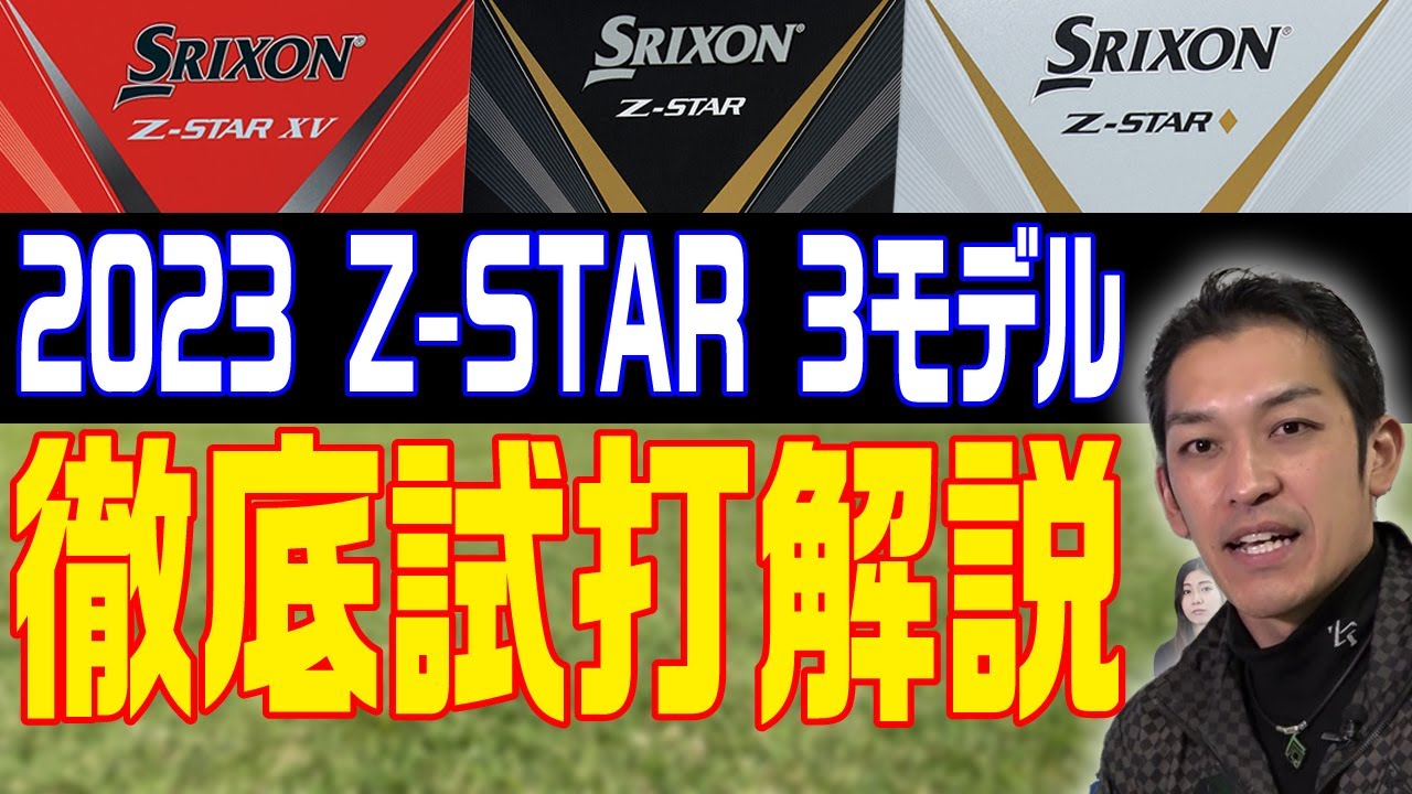 松山英樹プロも飛距離性能に納得！2023モデルのZ-STAR3種類を徹底試打解説！