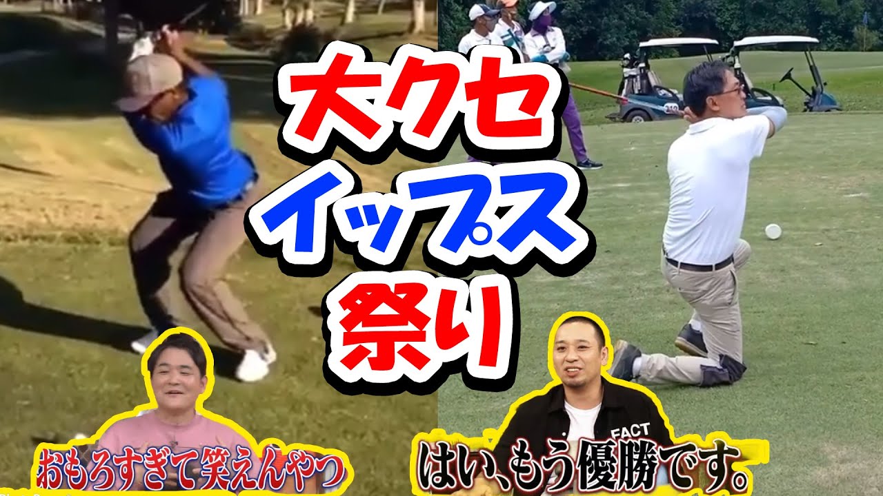 【大クセ】最凶のゴルフイップスたちが参戦！【爆笑面白ゴルフスイング】お気に入りをコメント欄で教えて下さい