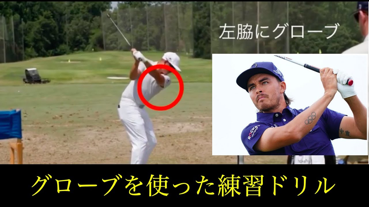 簡単にできるグローブを使った練習ドリル　リッキー・ファウラー　[Rickie Fowler]