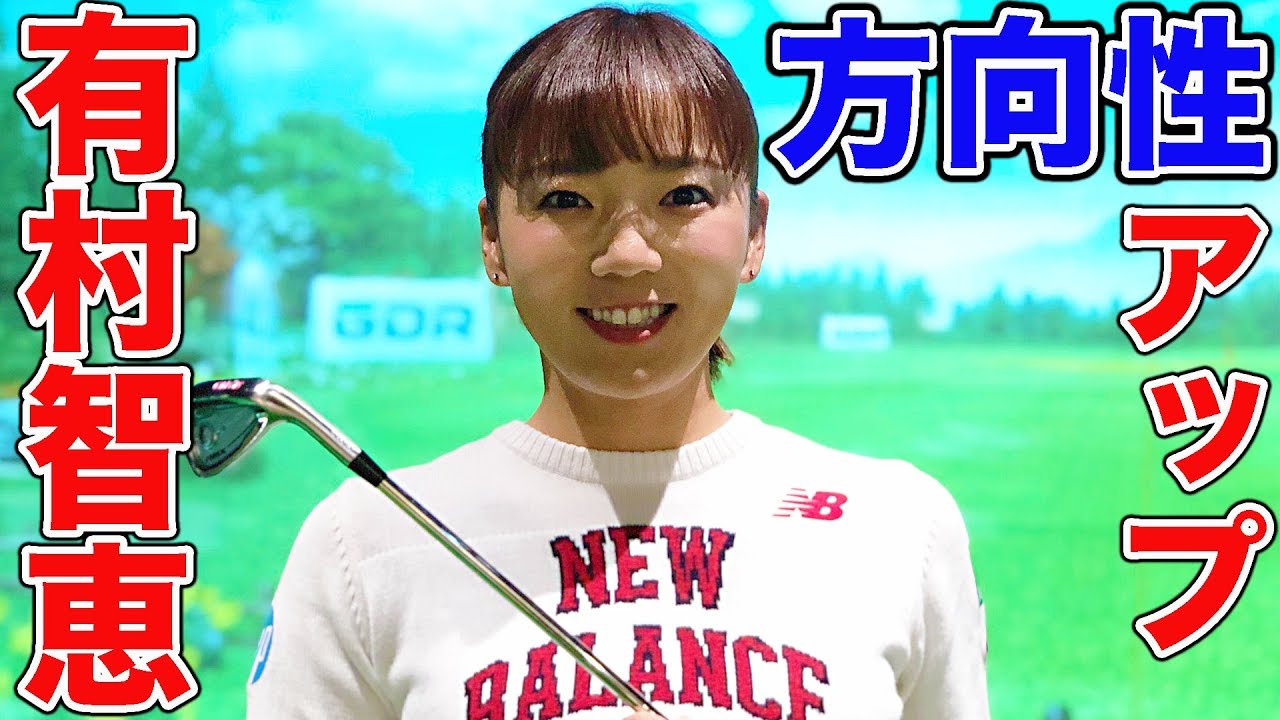 有村智恵プロに聞く！方向性アップのポイント！【有村智恵】【笠りつ子】