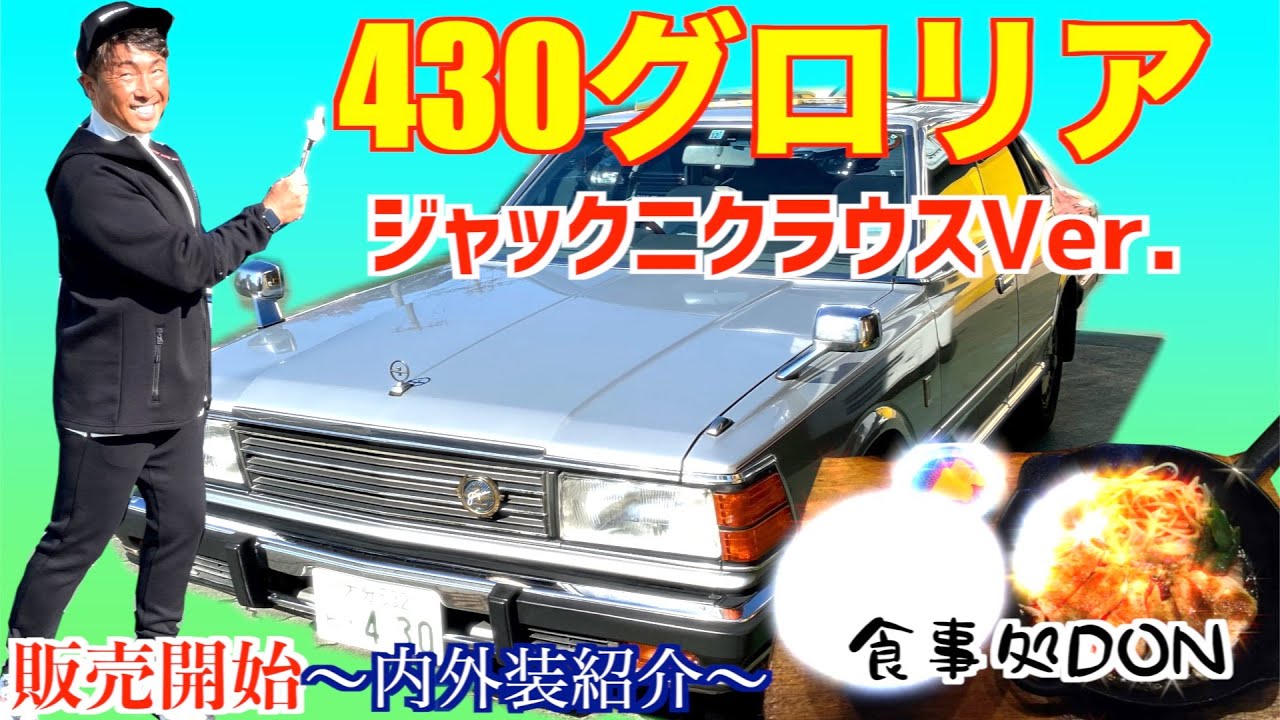 【430グロリア・ジャックニクラウスVer 】〜内外装下回り紹介〜（旧車専門店の動画~y30など）