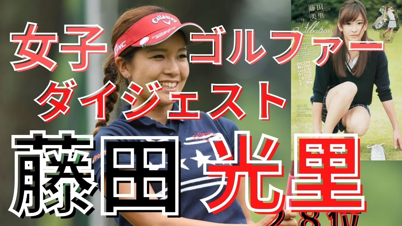 藤田光里　ダイジェスト