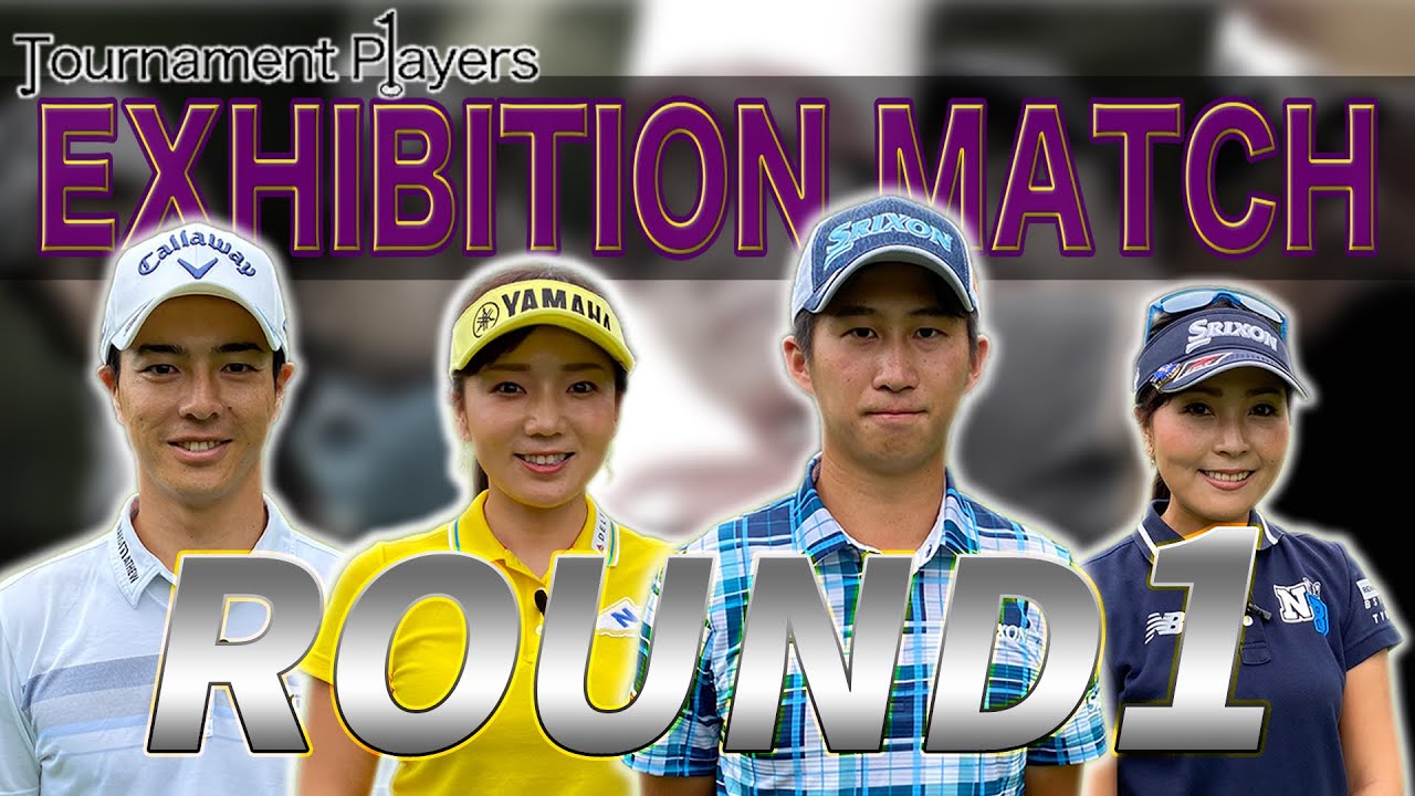 【Tournament Players Foundation】エキシビジョンマッチ ①　石川遼 　星野陸也　青木瀬令奈　有村智恵