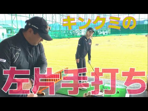 3284TVにキンクミ登場！！！「左片手打ち」の練習ではココに気を付けよう！