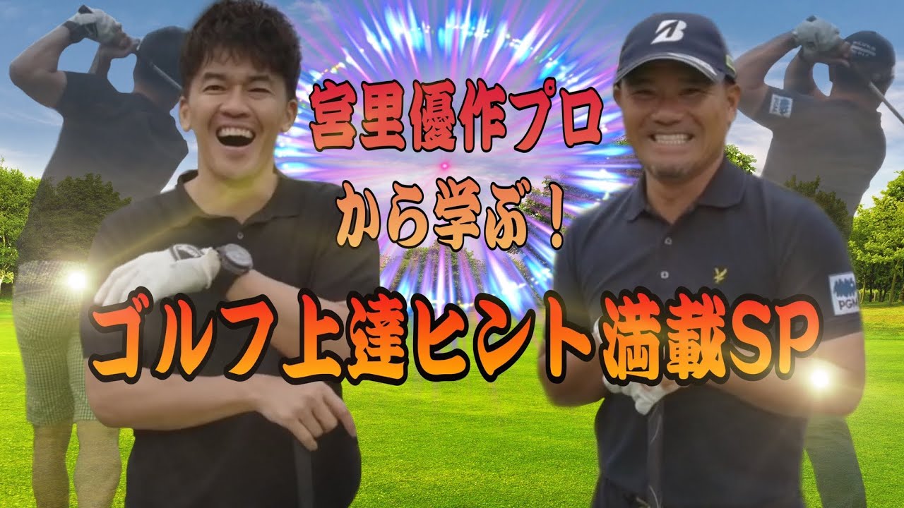 宮里優作にゴルフ教わってきた！！