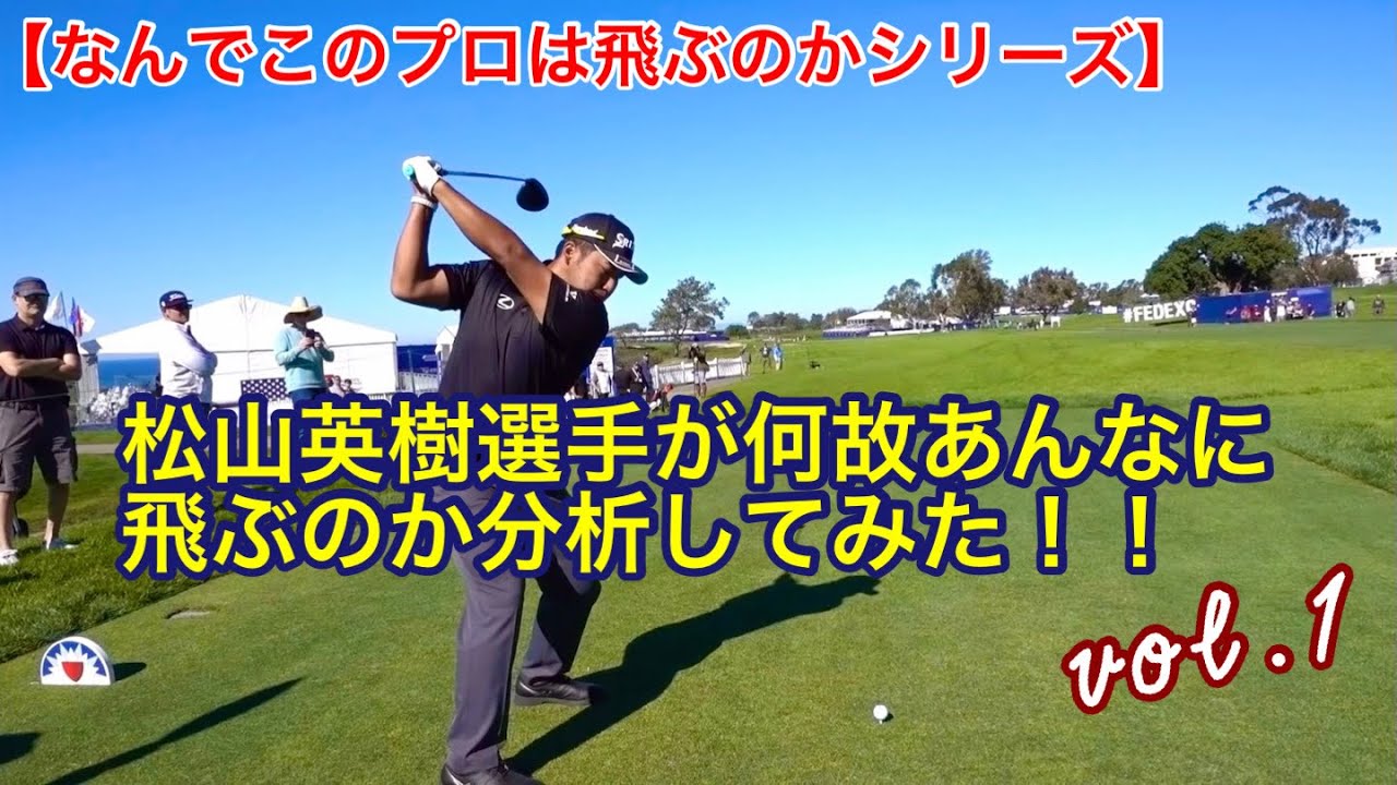 🏆Masters Champion Hideki Matsuyama🏆 松山英樹選手 本人も視聴！？世界の飛ばし屋と松山英樹選手が共通する点とは？ドライバーが飛んでるポイントを分析してみた！！