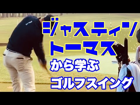 ジャスティントーマスから学ぶゴルフスイング＠ZOZOchampionship
