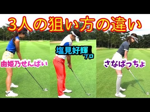 【ゴルフレッスン】⑤どう構える？アライメントの違い！～塩見好輝プロにまっすぐ向く方法を聞いてきました～