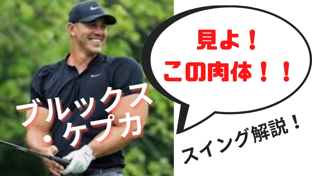 【ブルックス・ケプカ】スイング解説