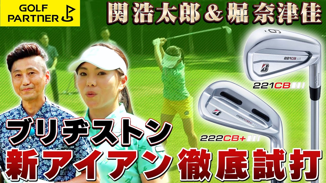 関浩太郎＆堀奈津佳がブリヂストン新アイアン徹底試打！ゴルフパートナー激推しの性能を検証