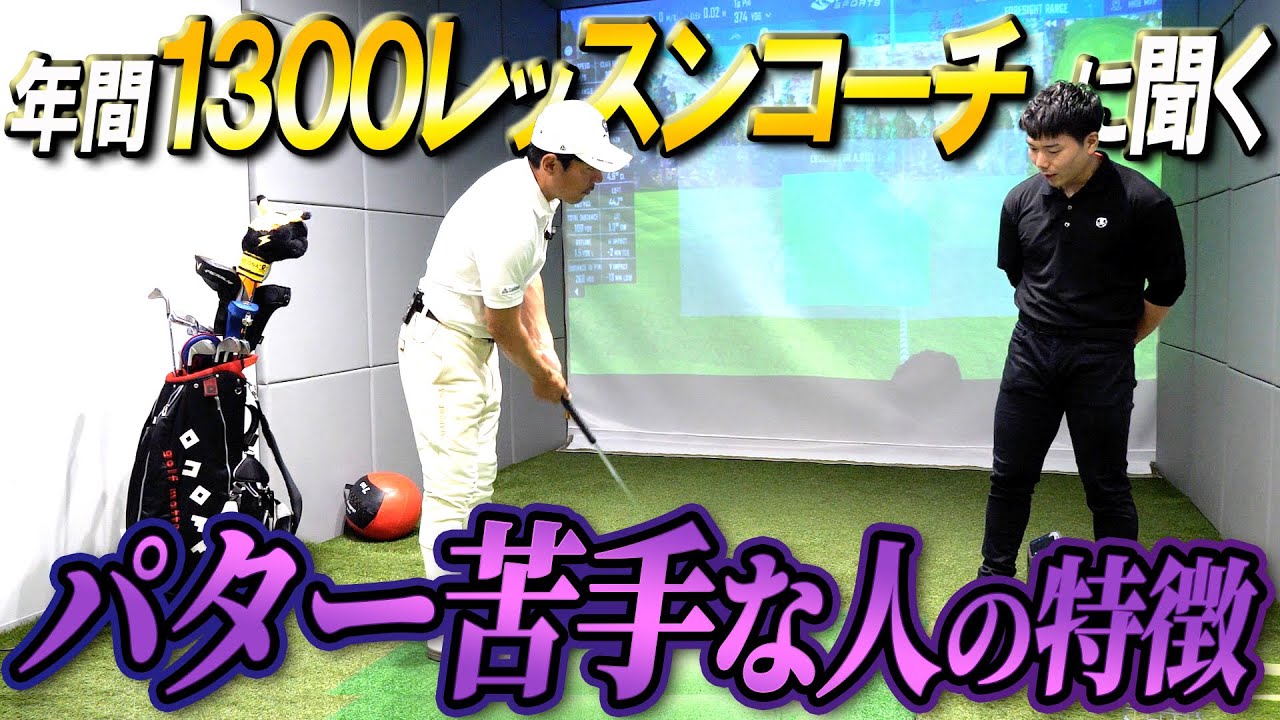 【パター】矢野東のコーチに聞く！パターが苦手な人の特徴と改善法