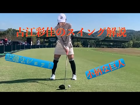 古江彩佳のスイング解説